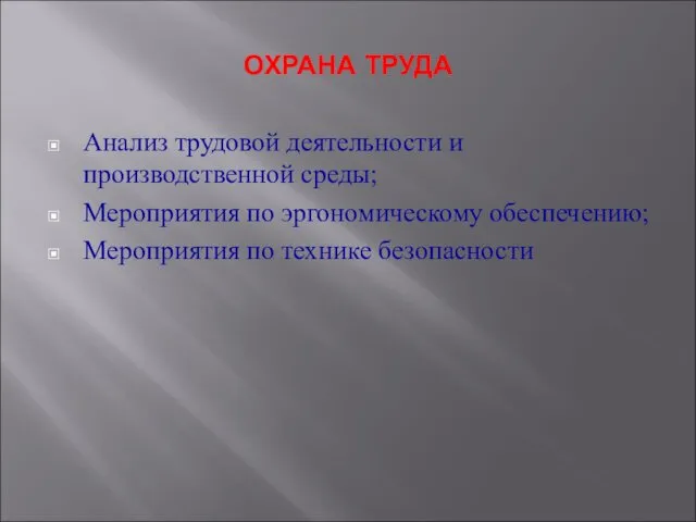 ОХРАНА ТРУДА Анализ трудовой деятельности и производственной среды; Мероприятия по эргономическому обеспечению; Мероприятия по технике безопасности