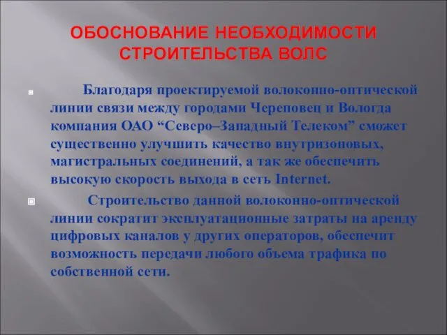 ОБОСНОВАНИЕ НЕОБХОДИМОСТИ СТРОИТЕЛЬСТВА ВОЛС Благодаря проектируемой волоконно-оптической линии связи между городами