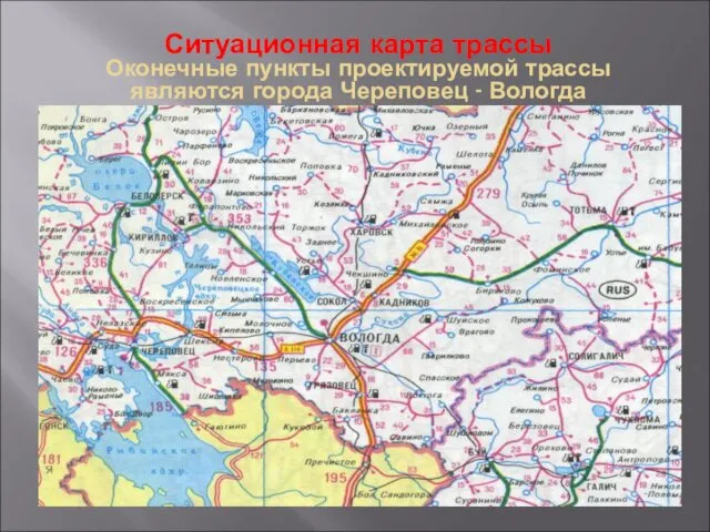 Ситуационная карта трассы Оконечные пункты проектируемой трассы являются города Череповец - Вологда