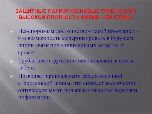 ЗАЩИТНЫЕ ПОЛИЭТИЛЕНОВЫЕ ТРУБКИ (ЗПТ) ВЫСОКОЙ ПЛОТНОСТИ ФИРМЫ «SILICORE» Неоспоримым достоинством такой