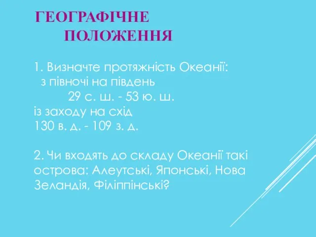 ГЕОГРАФІЧНЕ ПОЛОЖЕННЯ 1. Визначте протяжність Океанії: з півночі на південь 29