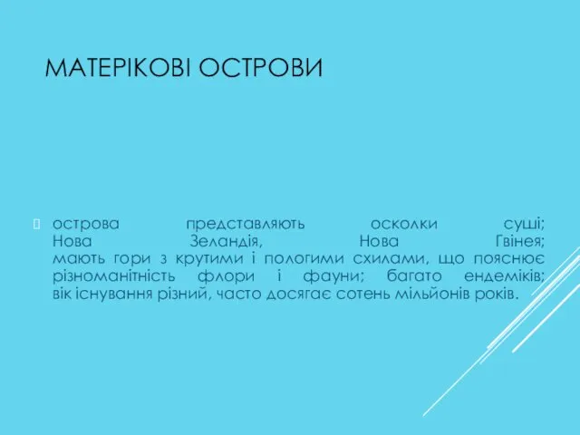 МАТЕРІКОВІ ОСТРОВИ острова представляють осколки суші; Нова Зеландія, Нова Гвінея; мають