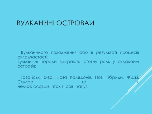 ВУЛКАНІЧНІ ОСТРОВАИ Вулканічного походження або в результаті процесів складчастості; вулканічні породи