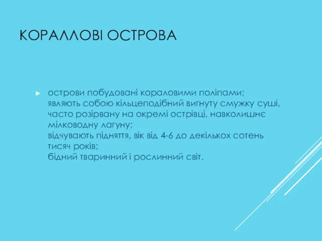 КОРАЛЛОВІ ОСТРОВА острови побудовані кораловими поліпами; являють собою кільцеподібний вигнуту смужку