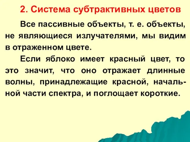 2. Система субтрактивных цветов Все пассивные объекты, т. е. объекты, не