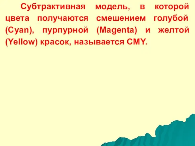 Субтрактивная модель, в которой цвета получаются смешением голубой (Cyan), пурпурной (Magenta)