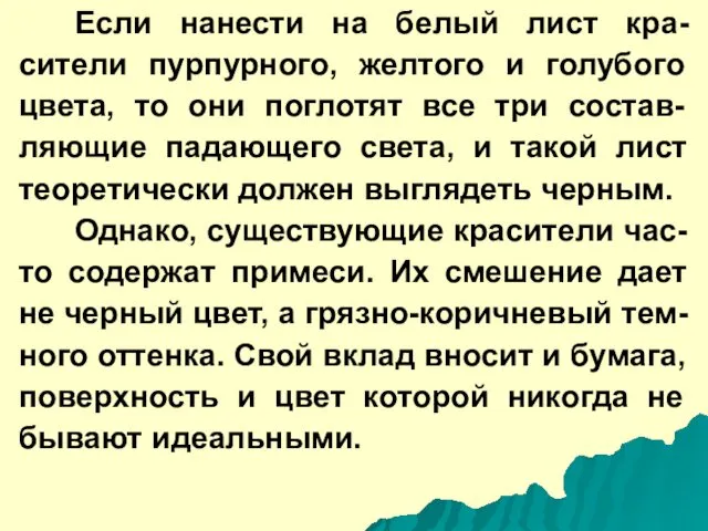 Если нанести на белый лист кра-сители пурпурного, желтого и голубого цвета,