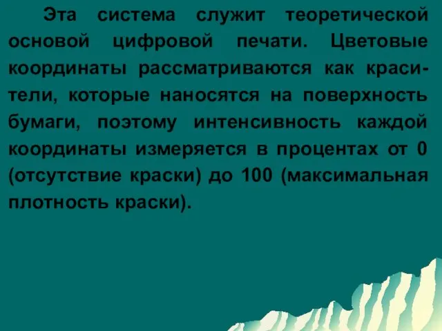 Эта система служит теоретической основой цифровой печати. Цветовые координаты рассматриваются как