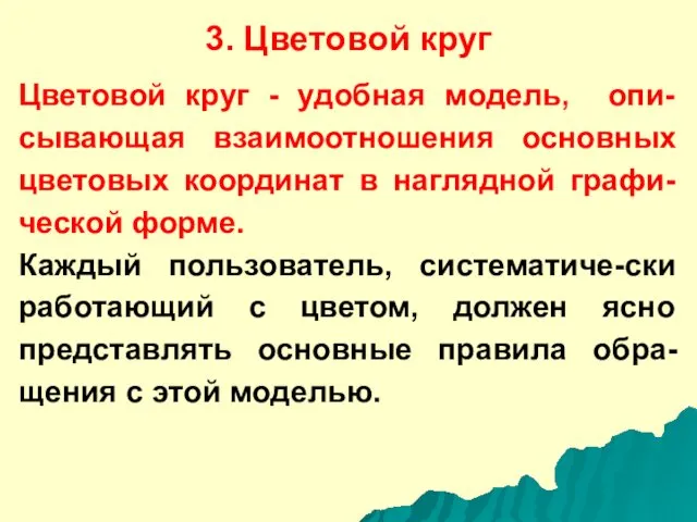 3. Цветовой круг Цветовой круг - удобная модель, опи-сывающая взаимоотношения основных