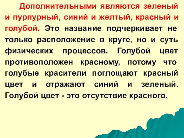 Дополнительными являются зеленый и пурпурный, синий и желтый, красный и голубой.