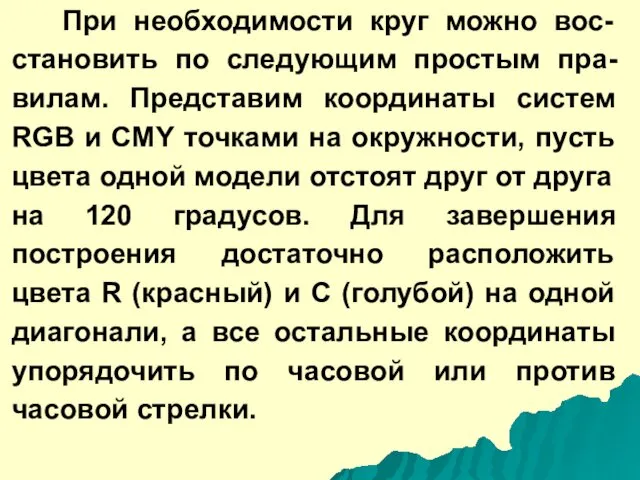 При необходимости круг можно вос-становить по следующим простым пра-вилам. Представим координаты