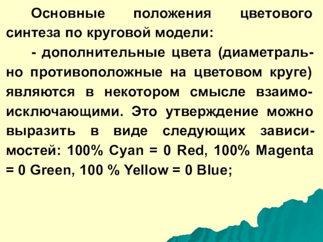 Основные положения цветового синтеза по круговой модели: - дополнительные цвета (диаметраль-но