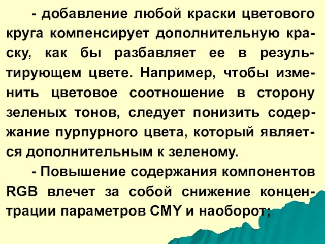 - добавление любой краски цветового круга компенсирует дополнительную кра-ску, как бы