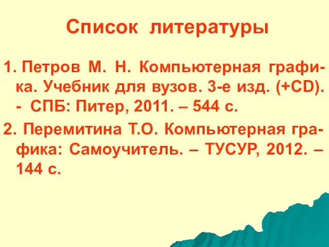 1. Петров М. Н. Компьютерная графи-ка. Учебник для вузов. 3-е изд.