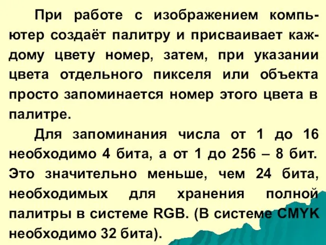 При работе с изображением компь-ютер создаёт палитру и присваивает каж-дому цвету