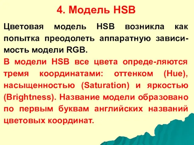 4. Модель HSВ Цветовая модель HSB возникла как попытка преодолеть аппаратную