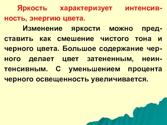 Яркость характеризует интенсив-ность, энергию цвета. Изменение яркости можно пред-ставить как смешение