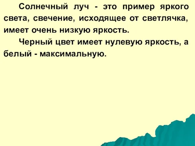 Солнечный луч - это пример яркого света, свечение, исходящее от светлячка,