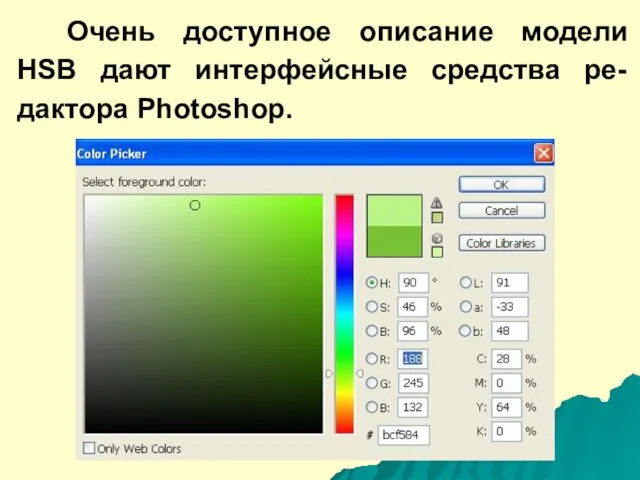 Очень доступное описание модели HSB дают интерфейсные средства ре-дактора Photoshop.