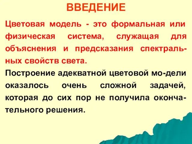 ВВЕДЕНИЕ Цветовая модель - это формальная или физическая система, служащая для