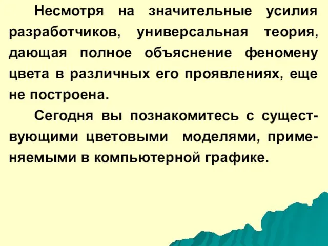 Несмотря на значительные усилия разработчиков, универсальная теория, дающая полное объяснение феномену