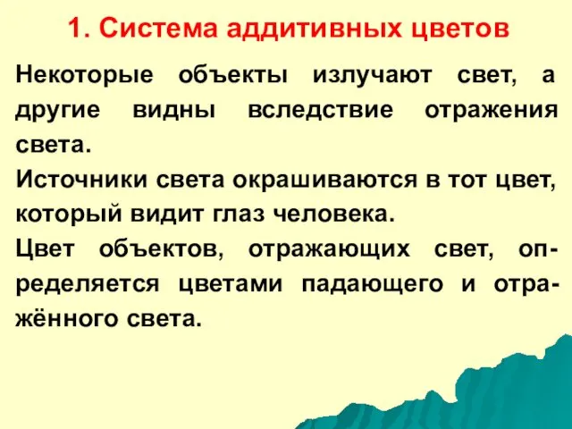 1. Система аддитивных цветов Некоторые объекты излучают свет, а другие видны