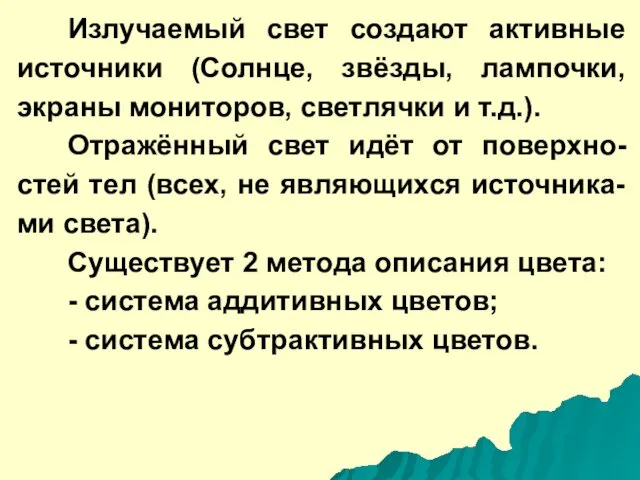 Излучаемый свет создают активные источники (Солнце, звёзды, лампочки, экраны мониторов, светлячки