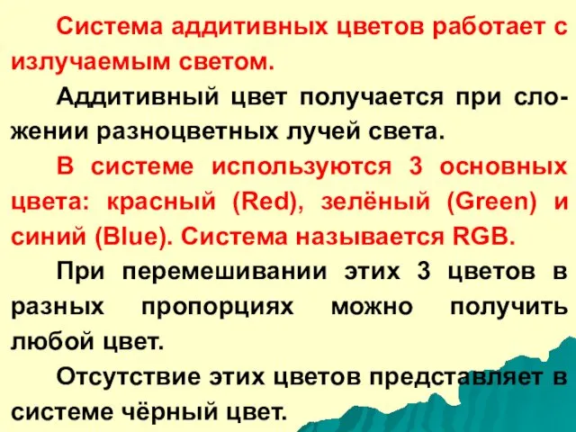 Система аддитивных цветов работает с излучаемым светом. Аддитивный цвет получается при