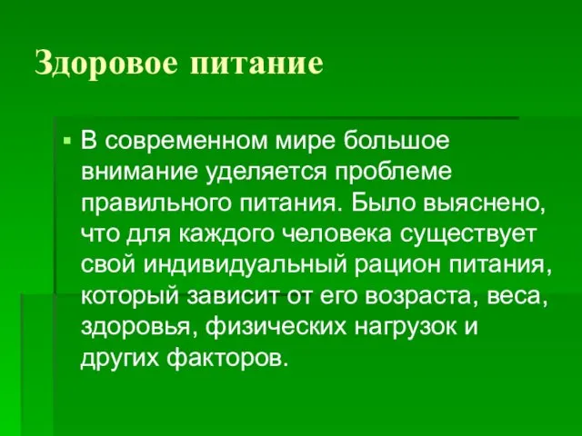 Здоровое питание В современном мире большое внимание уделяется проблеме правильного питания.