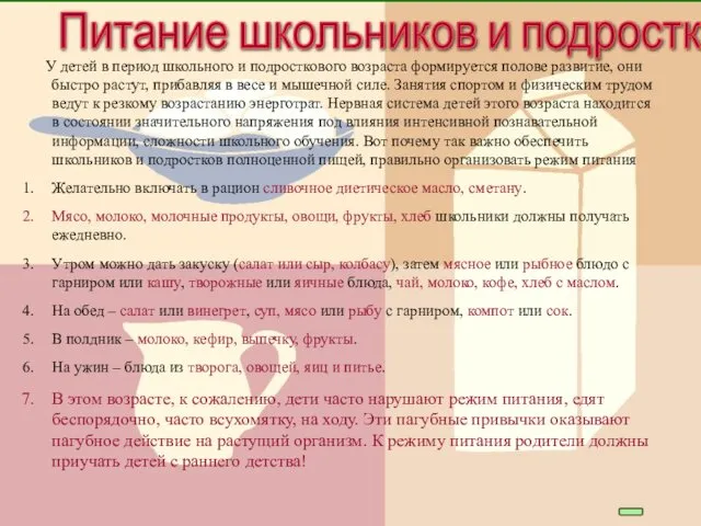 Питание школьников и подростков У детей в период школьного и подросткового