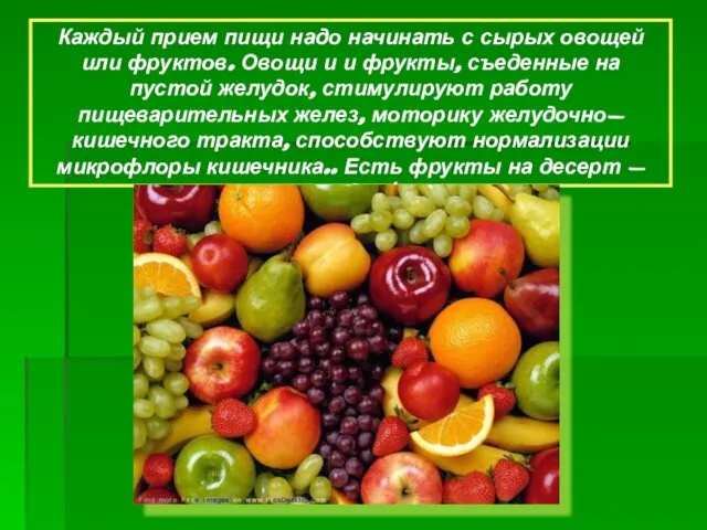 Каждый прием пищи надо начинать с сырых овощей или фруктов. Овощи