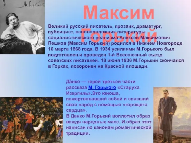 Максим Горький Да́нко — герой третьей части рассказа М. Горького «Старуха