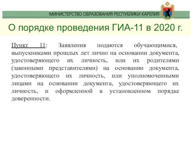 О порядке проведения ГИА-11 в 2020 г. Пункт 11: Заявления подаются