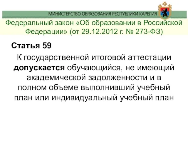 Федеральный закон «Об образовании в Российской Федерации» (от 29.12.2012 г. №