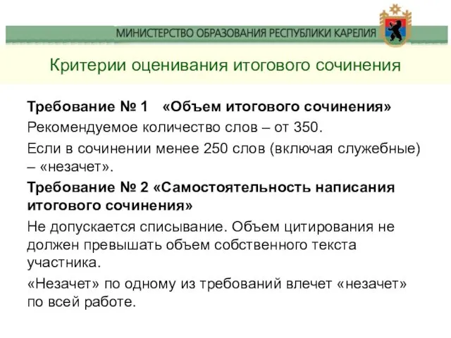 Критерии оценивания итогового сочинения Требование № 1 «Объем итогового сочинения» Рекомендуемое