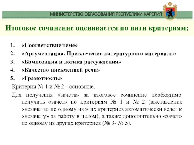 Итоговое сочинение оценивается по пяти критериям: «Соответствие теме» «Аргументация. Привлечение литературного