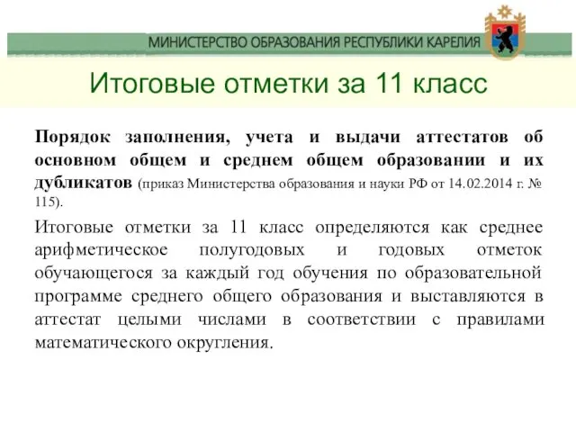 Итоговые отметки за 11 класс Порядок заполнения, учета и выдачи аттестатов