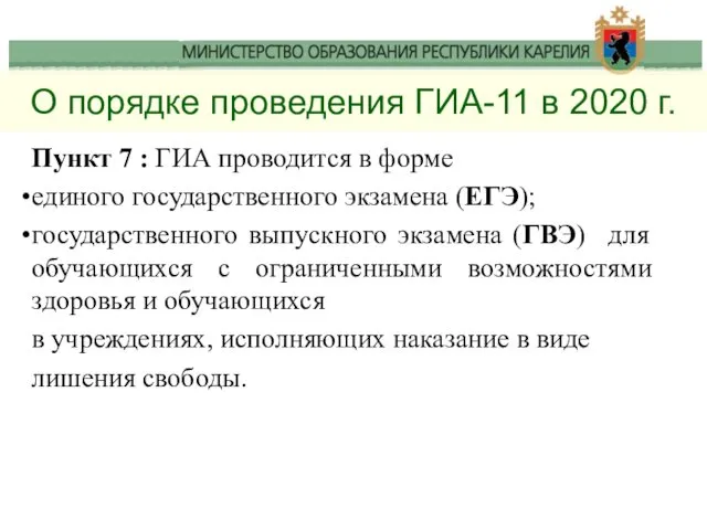 О порядке проведения ГИА-11 в 2020 г. Пункт 7 : ГИА