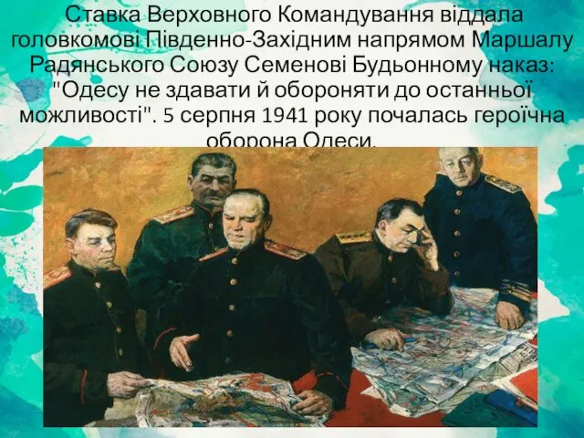 Ставка Верховного Командування віддала головкомові Південно-Західним напрямом Маршалу Радянського Союзу Семенові