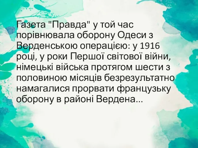 Газета "Правда" у той час порівнювала оборону Одеси з Верденською операцією: