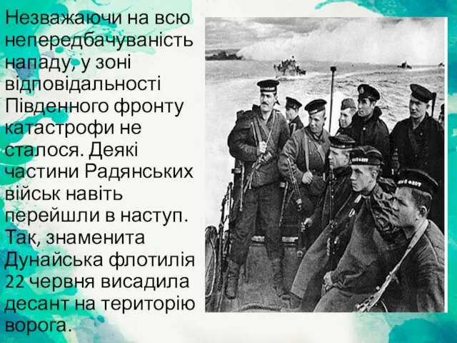 Незважаючи на всю непередбачуваність нападу, у зоні відповідальності Південного фронту катастрофи