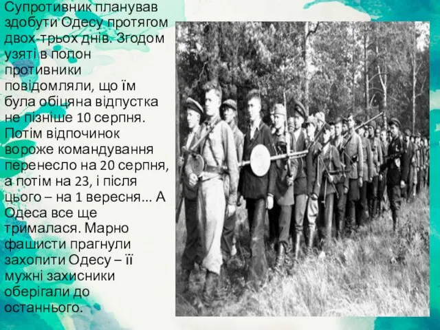 Супротивник планував здобути Одесу протягом двох-трьох днів. Згодом узяті в полон