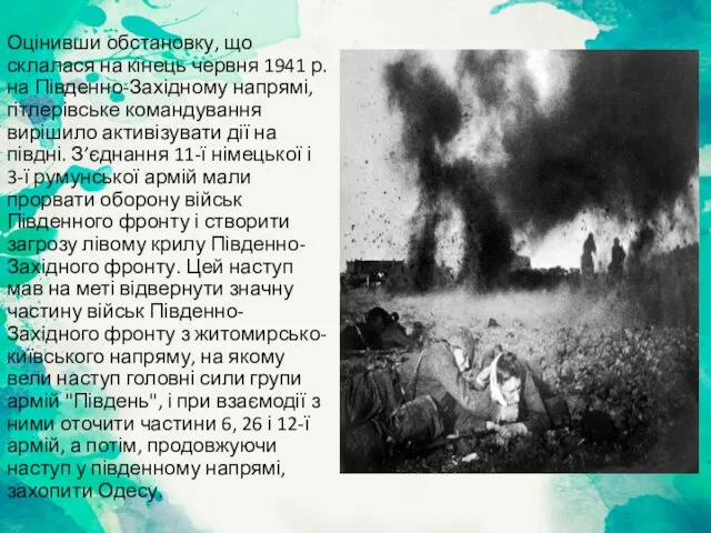 Оцінивши обстановку, що склалася на кінець червня 1941 р. на Південно-Західному