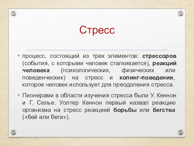 Стресс процесс, состоящий из трех элементов: стрессоров (события, с которыми человек