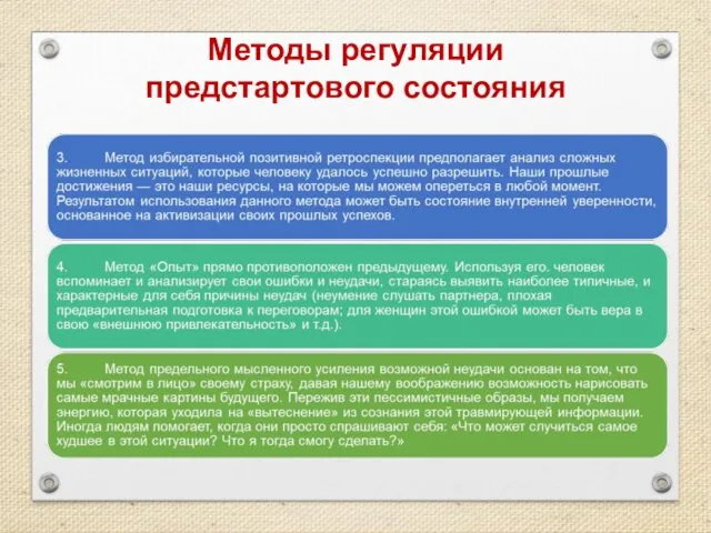 Методы регуляции предстартового состояния