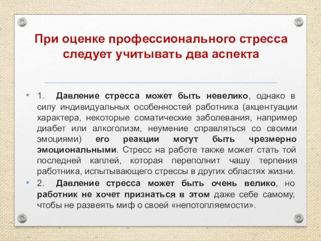 При оценке профессионального стресса следует учитывать два аспекта 1. Давление стресса