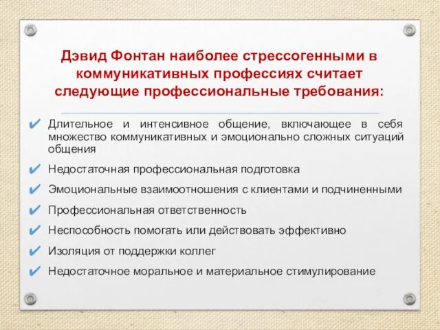 Дэвид Фонтан наиболее стрессогенными в коммуникативных профессиях считает следующие профессиональные требования: