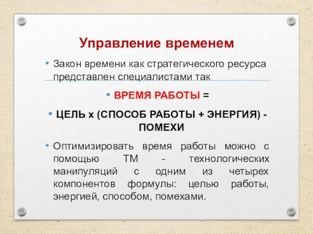 Управление временем Закон времени как стратегического ресурса представлен специалистами так ВРЕМЯ