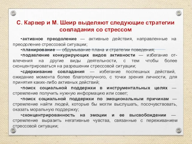 С. Карвер и М. Шеир выделяют следующие стратегии совладания со стрессом