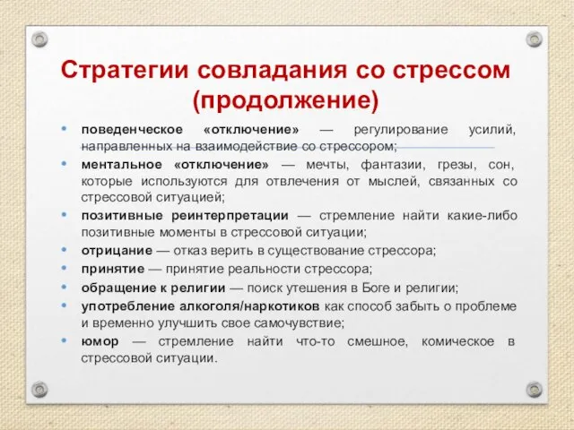 Стратегии совладания со стрессом (продолжение) поведенческое «отключение» — регулирование усилий, направленных